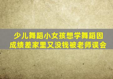 少儿舞蹈小女孩想学舞蹈因成绩差家里又没钱被老师误会