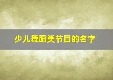 少儿舞蹈类节目的名字