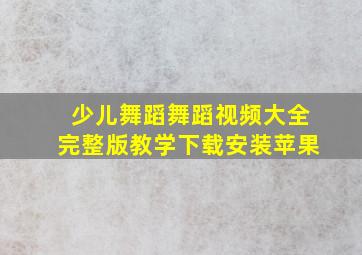 少儿舞蹈舞蹈视频大全完整版教学下载安装苹果