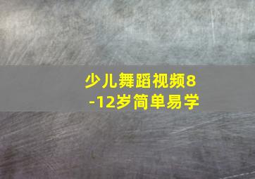 少儿舞蹈视频8-12岁简单易学