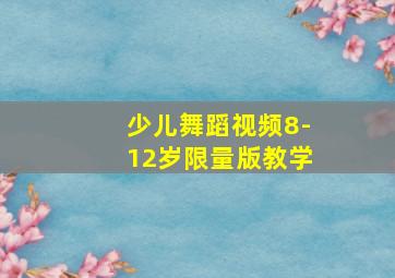 少儿舞蹈视频8-12岁限量版教学