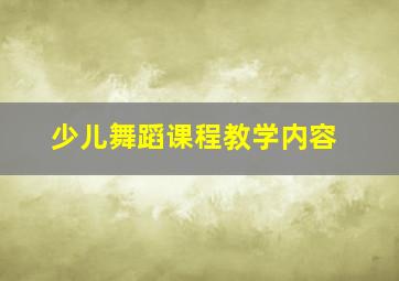 少儿舞蹈课程教学内容