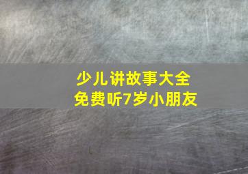 少儿讲故事大全免费听7岁小朋友