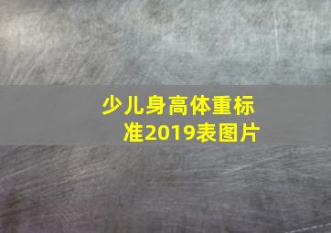 少儿身高体重标准2019表图片