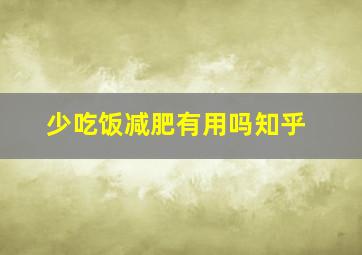 少吃饭减肥有用吗知乎