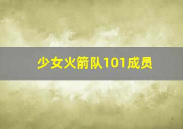 少女火箭队101成员