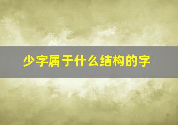 少字属于什么结构的字