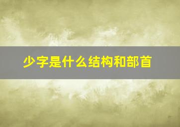 少字是什么结构和部首