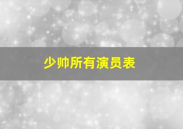 少帅所有演员表