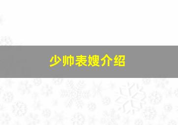 少帅表嫂介绍