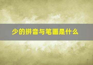 少的拼音与笔画是什么