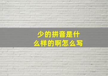 少的拼音是什么样的啊怎么写