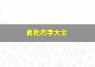 尚姓名字大全