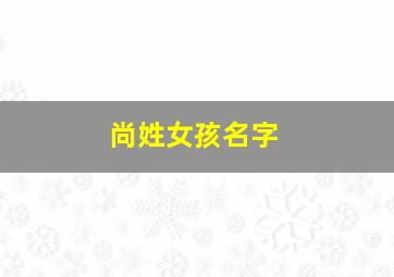 尚姓女孩名字