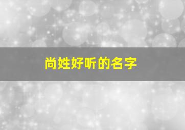 尚姓好听的名字