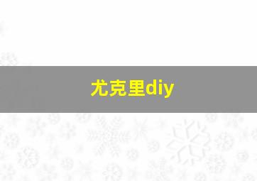 尤克里diy