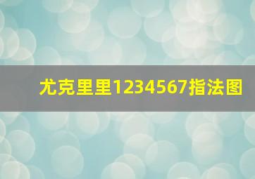 尤克里里1234567指法图