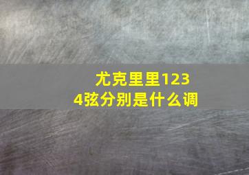 尤克里里1234弦分别是什么调