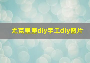 尤克里里diy手工diy图片