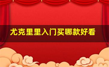 尤克里里入门买哪款好看