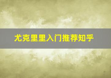 尤克里里入门推荐知乎