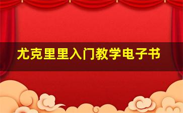 尤克里里入门教学电子书