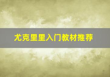 尤克里里入门教材推荐