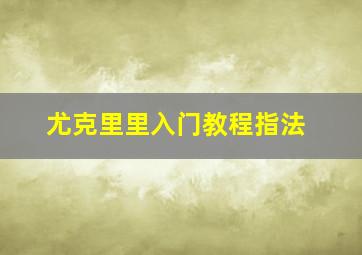 尤克里里入门教程指法