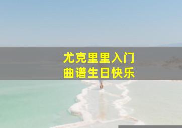 尤克里里入门曲谱生日快乐