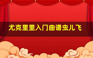 尤克里里入门曲谱虫儿飞