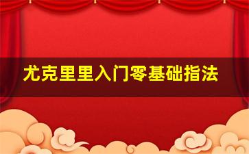 尤克里里入门零基础指法