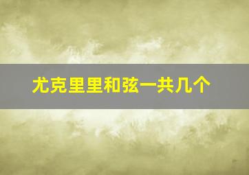 尤克里里和弦一共几个