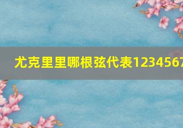 尤克里里哪根弦代表1234567