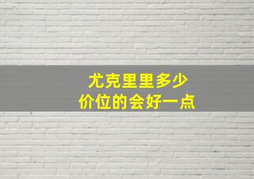 尤克里里多少价位的会好一点