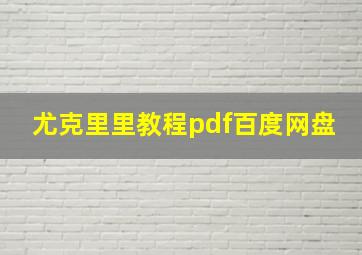 尤克里里教程pdf百度网盘