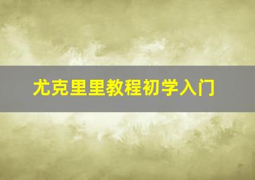 尤克里里教程初学入门