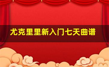 尤克里里新入门七天曲谱