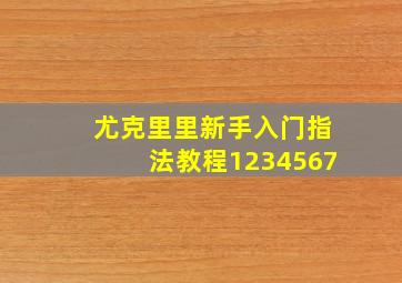 尤克里里新手入门指法教程1234567