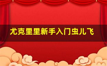 尤克里里新手入门虫儿飞