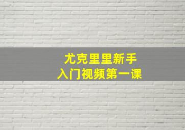 尤克里里新手入门视频第一课