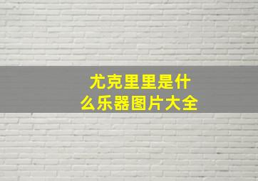 尤克里里是什么乐器图片大全