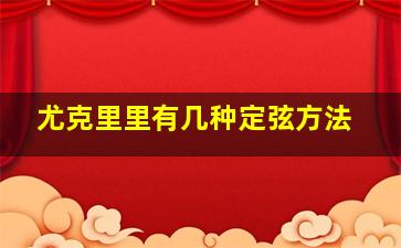 尤克里里有几种定弦方法