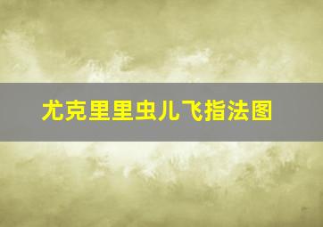 尤克里里虫儿飞指法图