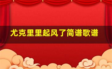 尤克里里起风了简谱歌谱