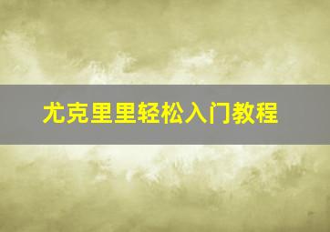 尤克里里轻松入门教程