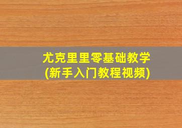 尤克里里零基础教学(新手入门教程视频)