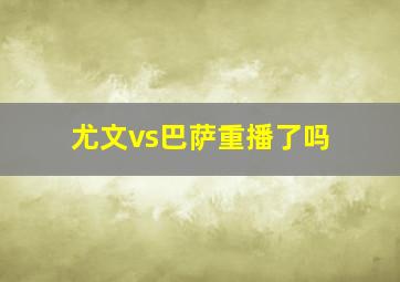 尤文vs巴萨重播了吗