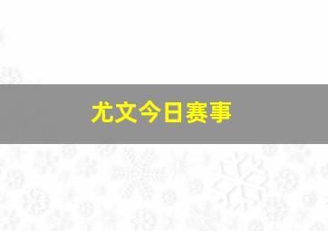 尤文今日赛事