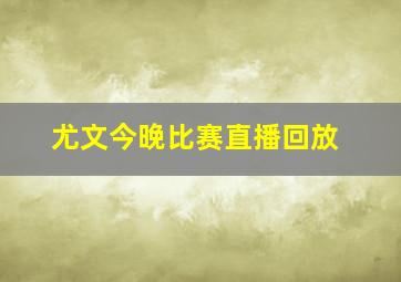 尤文今晚比赛直播回放