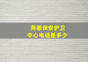 尧都保安护卫中心电话是多少